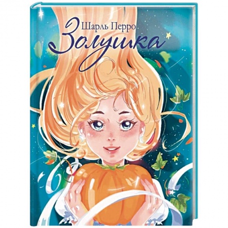 Сказки зарубежных писателей, книга Золушка купить по скидке
