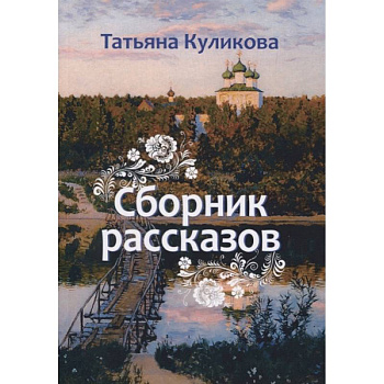 Сборник рассказов