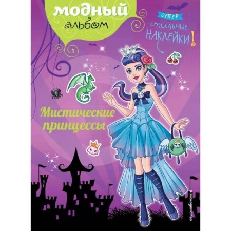 Развивающие раскраски, книга Мистические принцессы купить по скидке