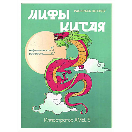 Раскраски на любой вкус, книга Мифы Китая: раскрась легенду купить по скидке