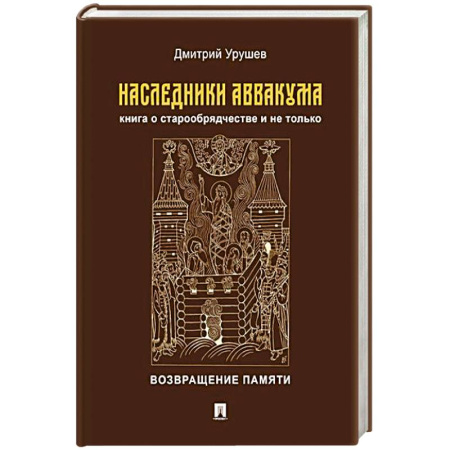 Христианство, книга Наследники Аввакума.Книга о старообрядчестве и не только.Возвращение памяти купить по скидке