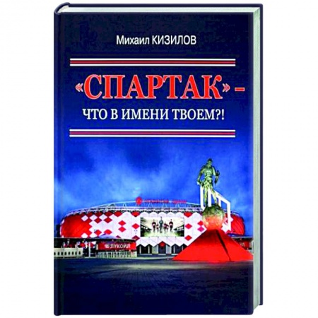 Футбол, книга Спартак- что в имени твоем?! купить по скидке