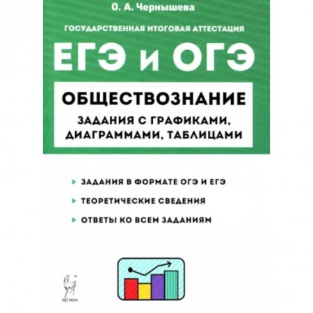 Обществознание, книга ЕГЭ и ОГЭ Обществознание. 9-11 классы. Задания с графиками, диаграммами и таблицами купить по скидке