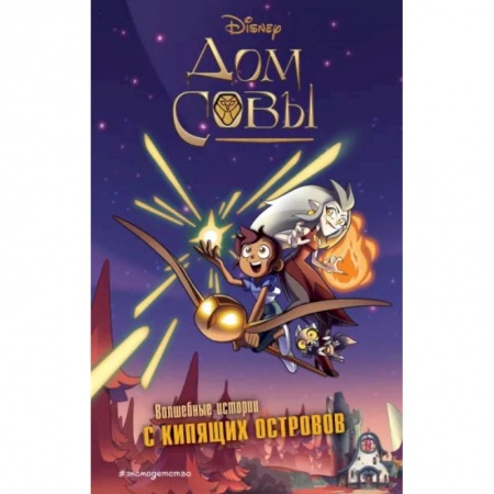 Проза для детей, книга Дом совы купить по скидке