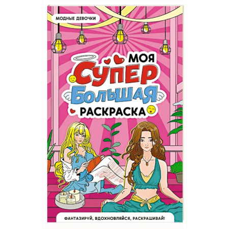Раскраски на любой вкус, книга Модные девочки купить по скидке