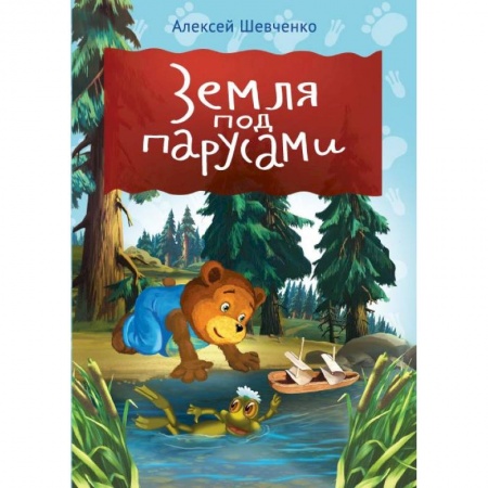 Сказки и истории для малышей, книга Земля под парусами купить по скидке