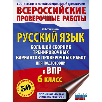 Русский язык. Большой сборник тренировочных вариантов проверочных работ для подготовки к ВПР. 6 класс
