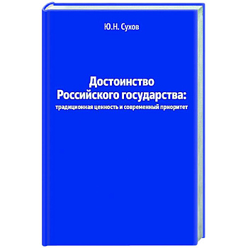 Достоинство Российского государства: традиционная ценность и современный приоритет