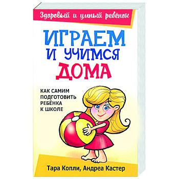 Играем и учимся дома