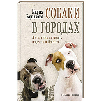 Собаки в городах. Жизнь собак в истории, искусстве и обществе