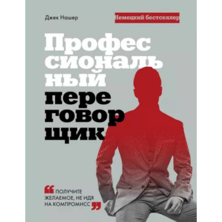 Психология общения. Межличностные коммуникации, книга Профессиональный переговорщик. Получите желаемое, не идя на компромисс купить по скидке