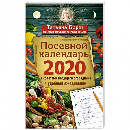 Календари работ для сада и огорода, книга Посевной календарь 2020 с советами ведущего огородника + удобный ежедневник купить по скидке
