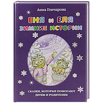 Еня и Еля.Зимние истории