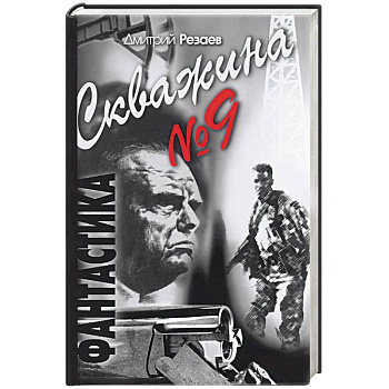 Скважина № 9