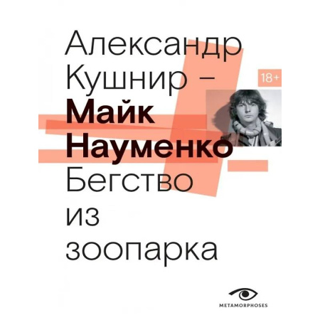 Другие биографии, мемуары, книга Майк Науменко. Бегство из зоопарка купить по скидке
