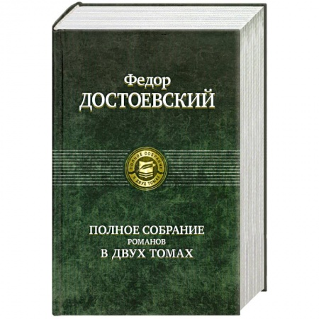 Книги, книга Полное собрание романов в 2 томах. Том 1 купить по скидке