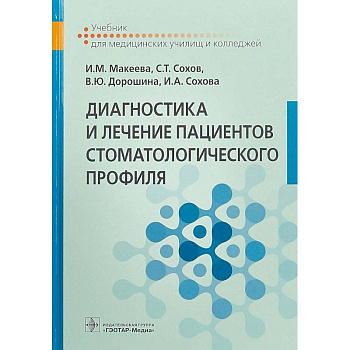 Диагностика и лечение пациентов стоматологического профиля. Учебник