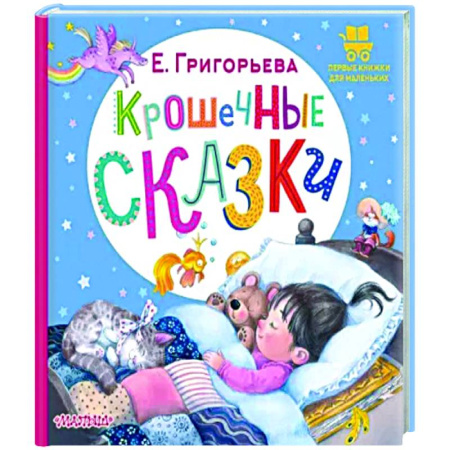 Сказки и истории для малышей, книга Крошечные сказки купить по скидке
