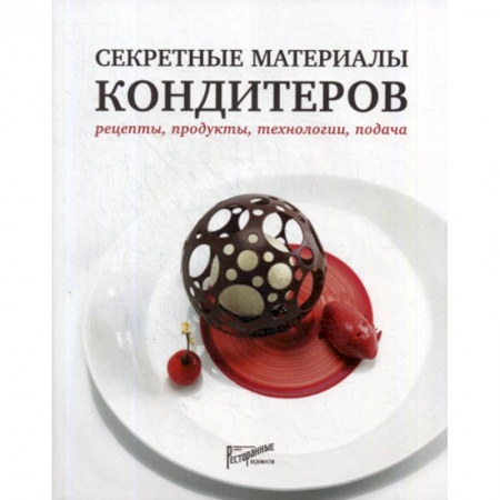 Общие вопросы по кулинарии, книга Секретные материалы кондитеров купить по скидке