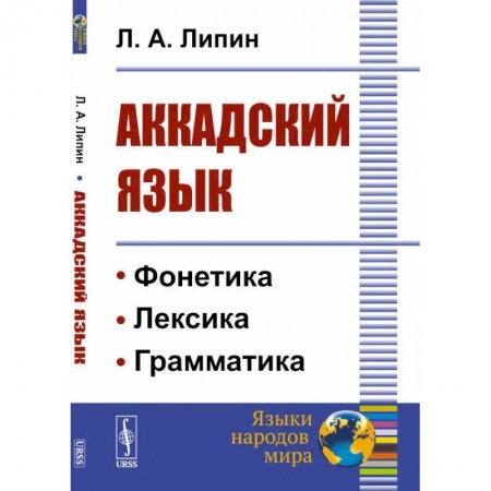 Древнегреческий и другие древние языки, книга Аккадский язык купить по скидке
