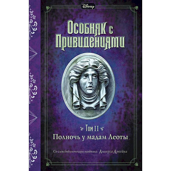 Полночь у мадам Леоты