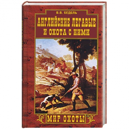 Книги, книга Английские легавые и охота с ними купить по скидке