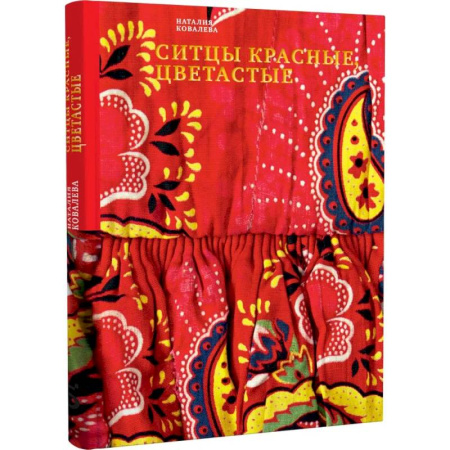 Культура, искусство, книга Ситцы красные, цветастые купить по скидке