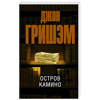Остров Камино