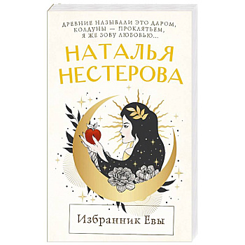 Избранник Евы
