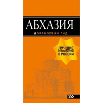 Абхазия.Путеводитель