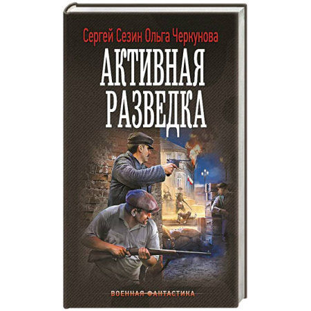 Боевая фантастика, книга Активная разведка купить по скидке