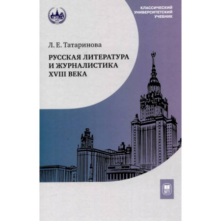 Литература, книга Русская литература и журналистика XVIII века: Учебник купить по скидке