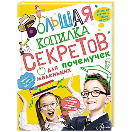 Все обо всем. Универсальные энциклопедии, книга Большая копилка секретов для маленьких почемучек купить по скидке