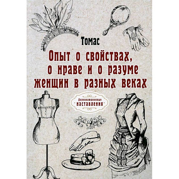 Опыт о свойствах, о нраве и о разуме женщин в разных веках