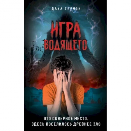 Мистика. Фантастика. Фэнтези, книга Игра Водящего купить по скидке