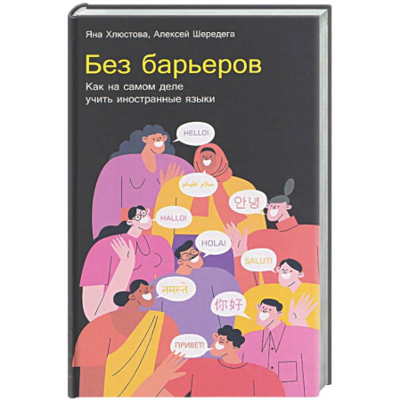 Учебники, самоучители, пособия, книга Без барьеров. Как на самом деле учить иностранные языки купить по скидке
