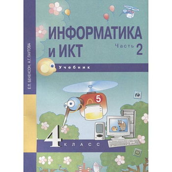 Информатика и ИКТ. 4 класс. Учебник. В 2-х частях. Часть 2