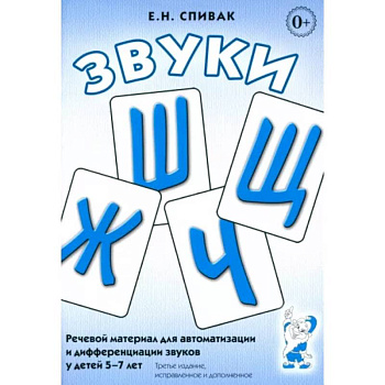 Звуки Ж, Ш, Щ, Ч: Речевой материал 5-7 лет