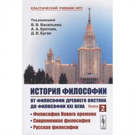 История философии, книга История философии. От философии Древнего Востока до философии XXI века. Книга 2: Философия купить по скидке