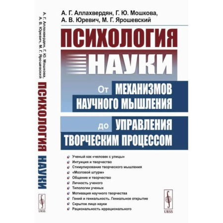Психология управления, книга Психология науки. От механизмов научного мышления до управления творческим процессом купить по скидке