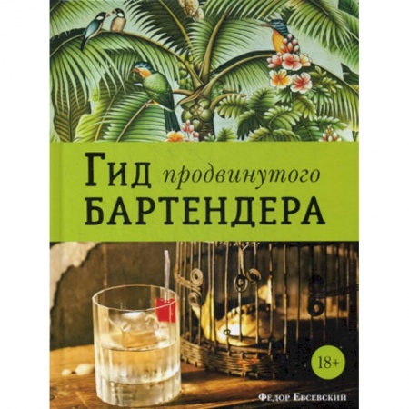 Вино и виноделие, книга Гид продвинутого бартендера купить по скидке