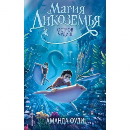 Мистика. Фантастика. Фэнтези, книга Остров чудищ купить по скидке