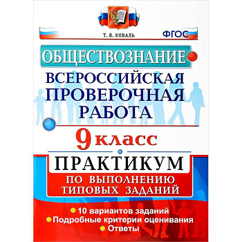 Обществознание. 9 класс. Всероссийская проверочная работа. Практикум по выполнению типовых заданий. ФГОС