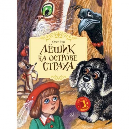Сказки отечественных писателей, книга Лешик на Острове Страха: сказочная повесть купить по скидке