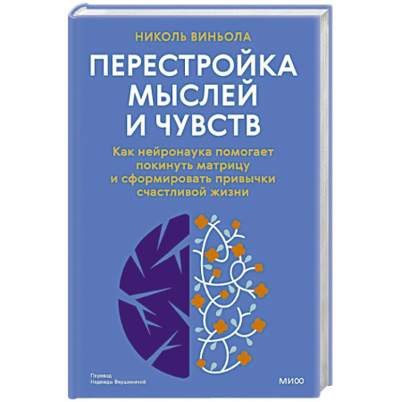 Достижение успеха в жизни, книга Перестройка мыслей и чувств. Как нейронаука помогает покинуть матрицу и сформировать привычки счастливой жизни купить по скидке