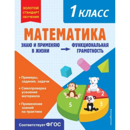 Математика. Алгебра. Геометрия, книга Математика. Функциональная грамотность. 1 класс купить по скидке