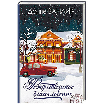 Рождественское благословение