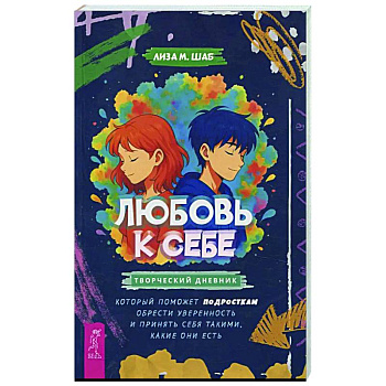 Любовь к себе: творческий дневник