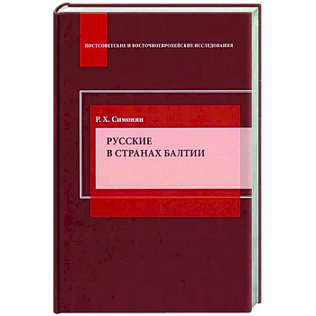 Русские в странах Балтии: Монография