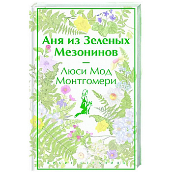 Аня из Зеленых Мезонинов